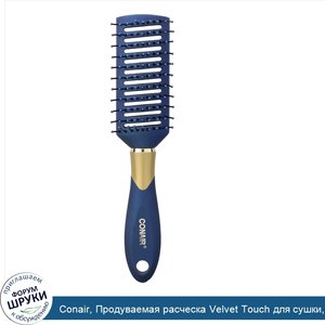 Conair__Продуваемая_расческа_Velvet_Touch_для_сушки__укладки_и_придания_волосам_объема__1шт..jpg