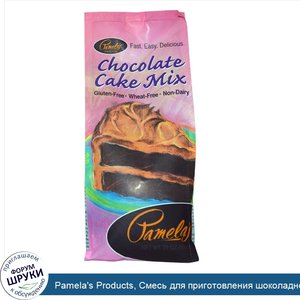 Pamela_s_Products__Смесь_для_приготовления_шоколадного_торта__21_унций__595_г_.jpg