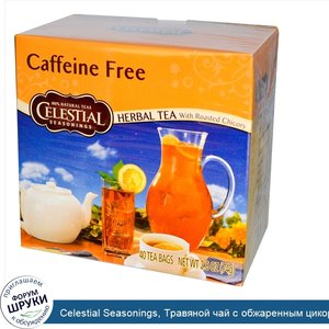 Celestial_Seasonings__Травяной_чай_с_обжаренным_цикорием__без_кофеина__40_пакетиков__74_г.jpg