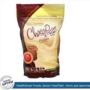 HealthSmart_Foods__Белок_ЧокоРайт__тесто_для_приготовления_желтых_кексов__14_7_унции__418_г_.jpg