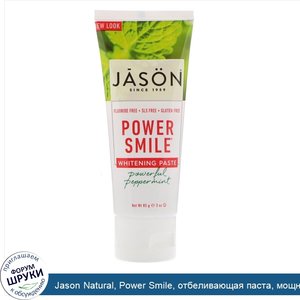 Jason_Natural__Power_Smile__отбеливающая_паста__мощная_перечная_мята__85_г__3_унции_.jpg