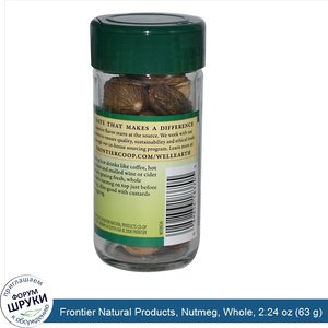 Frontier_Natural_Products__Nutmeg__Whole__2.24_oz__63_g_.jpg