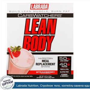 Labrada_Nutrition__Стройное_тело__коктейль_замена_еды_с_высоким_содержанием_белка__клубничное_...jpg