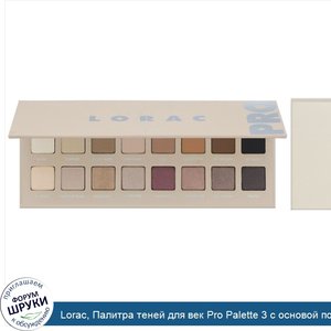 Lorac__Палитра_теней_для_век_Pro_Palette_3_с_основой_под_тени_Mini_Behind_The_Scenes__14_3_г.jpg