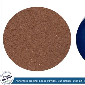 AnneMarie_Borlind__Loose_Powder__Sun_Bronze__0.35_oz__10_g_.jpg