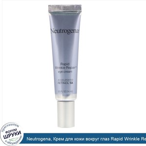 Neutrogena__Крем_для_кожи_вокруг_глаз_Rapid_Wrinkle_Repair__0_5_ж._унц.__14_мл_.jpg