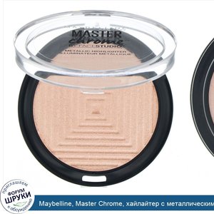 Maybelline__Master_Chrome__хайлайтер_с_металлическим_блеском__оттенок_Molten_Rose_Gold_050__6_...jpg