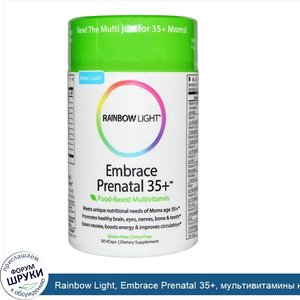 Rainbow_Light__Embrace_Prenatal_35___мультивитамины_на_основе_продуктов_питания__30_растительн...jpg