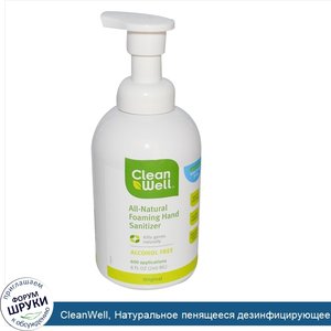 CleanWell__Натуральное_пенящееся_дезинфицирующее_средство_для_рук__без_спирта__8_жидких_унций_...jpg