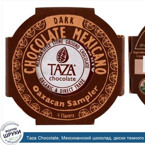 Taza_Chocolate__Мексиканский_шоколад__диски_темного_шоколада_жернового_помола__оахаканский_про...jpg