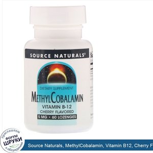 Source_Naturals__MethylCobalamin__Vitamin_B12__Cherry_Flavored__5_mg__60_Lozenges.jpg