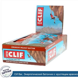 Clif_Bar__Энергетический_батончик_с_хрустящим_арахисом__12_батончиков__весом_68_г__2_40_унции_...jpg