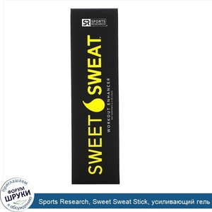 Sports_Research__Sweet_Sweat_Stick__усиливающий_гель_для_тренировок__182г__6_4унции_.jpg