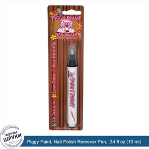 Piggy_Paint__Nail_Polish_Remover_Pen__.34_fl_oz__10_ml_.jpg