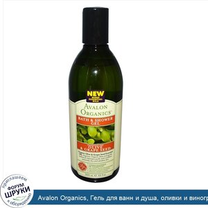 Avalon_Organics__Гель_для_ванн_и_душа__оливки_и_виноградные_косточки__не_содержит_отдушки__12_...jpg