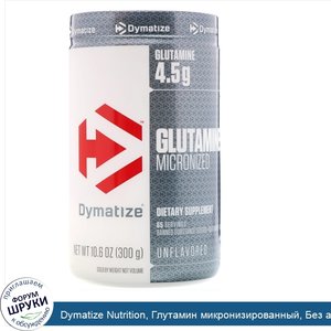 Dymatize_Nutrition__Глутамин_микронизированный__Без_ароматизаторов__10_6_унц.__300_г_.jpg