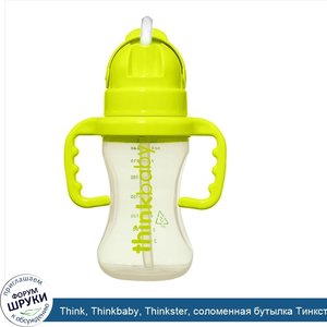 Think__Thinkbaby__Thinkster__соломенная_бутылка_Тинкстер__этап_D__зеленая__9_унций.jpg