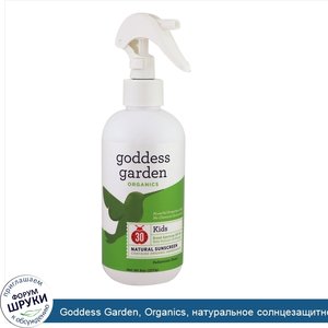 Goddess_Garden__Organics__натуральное_солнцезащитное_средство_для_детей__SPF_30__8_унций__236_...jpg