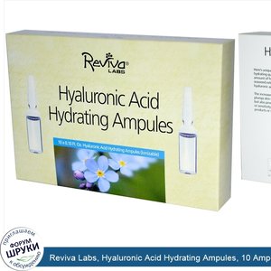 Reviva_Labs__Hyaluronic_Acid_Hydrating_Ampules__10_Ampules__0.10_fl_oz_Each.jpg