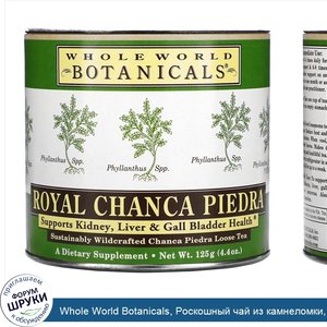 Whole_World_Botanicals__Роскошный_чай_из_камнеломки__4.4_унции__125_г_.jpg