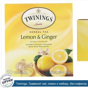 Twinings__Травяной_чай__лимон_и_имбирь__без_кофеина__50чайных_пакетиков__75г.jpg