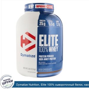 Dymatize_Nutrition__Elite_100__сывороточный_белок__насыщенный_шоколад__5_ф.__2_3_кг_.jpg