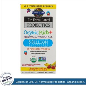 Garden_of_Life__Dr._Formulated_Probiotics__Organic_Kids___органические_пробиотики_для_детей__с...jpg