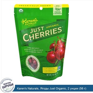 Karen_s_Naturals__Ягоды_Just_Organic__2_унции__56_г_.jpg