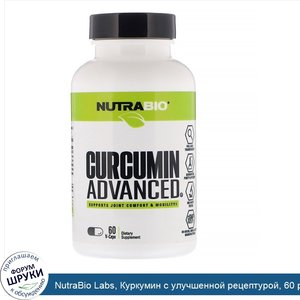 NutraBio_Labs__Куркумин_с_улучшенной_рецептурой__60_растительныхкапсул.jpg