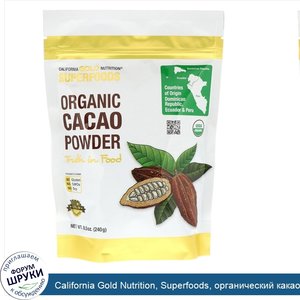 California_Gold_Nutrition__Superfoods__органический_какао_порошок__240г__8_5унции_.jpg