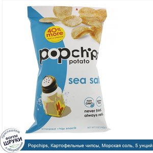 Popchips__Картофельные_чипсы__Морская_соль__5_унций__142_г_.jpg