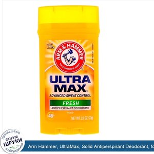 Arm_Hammer__UltraMax__Solid_Antiperspirant_Deodorant__for_Men__Fresh__2.6_oz__73_g_.jpg