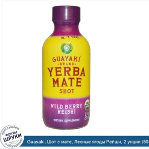 Guayaki__Шот_с_мате__Лесные_ягоды_Рейши__2_унции__59_мл_.jpg