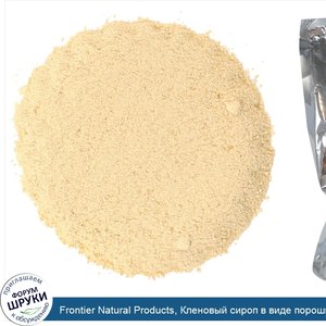 Frontier_Natural_Products__Кленовый_сироп_в_виде_порошка__16_унций__453_г_.jpg