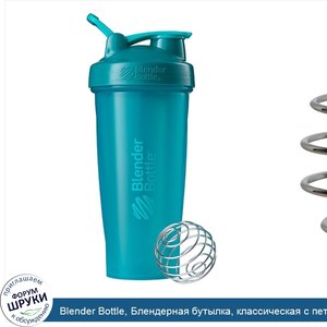 Blender_Bottle__Блендерная_бутылка__классическая_с_петлей__бирюзовая__28_унций.jpg