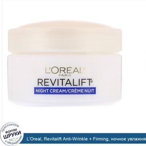 L_Oreal__Revitalift_Anti_Wrinkle___Firming__ночное_увлажняющее_средство__48_г.jpg