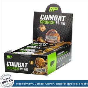 MusclePharm__Combat_Crunch__двойная_начинка_с_песочным_тестом__12_батончиков_по_2_22_унц.__63_г_.jpg