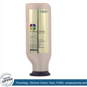 Pureology__Serious_Colour_Care__Fullfyl__кондиционер_для_окрашенных_волос__250мл.jpg