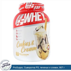 ProSupps__Сыворотка_PS__печенье_и_сливки__907_г.jpg