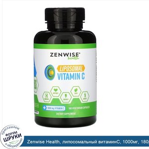 Zenwise_Health__липосомальный_витаминС__1000мг__180растительных_капсул.jpg