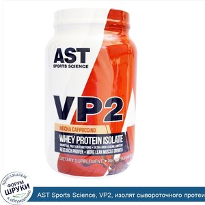 AST_Sports_Science__VP2__изолят_сывороточного_протеина__Мокко_капучино__2_12_фунта__960_г_.jpg