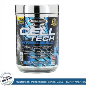 Muscletech__Performance_Series__CELL_TECH_HYPER_BUILD__Blue_Raspberry_Blast__1.06_lbs__482_g_.jpg