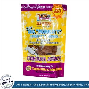 Ark_Naturals__Sea__quot_Mobility_quot___Mighty_Minis__Chicken_Jerky__4_oz__113_g_.jpg