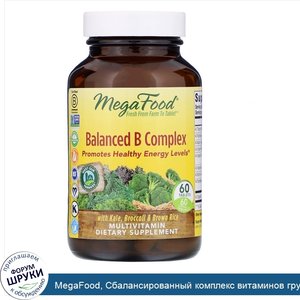 MegaFood__Сбалансированный_комплекс_витаминов_группы_В__60_таблеток.jpg