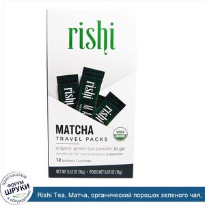 Rishi_Tea__Матча__органический_порошок_зеленого_чая__12_пакетов__18_г__0_63_унции_.jpg