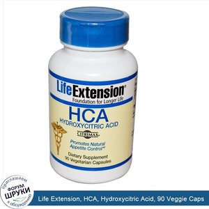 Life_Extension__HCA__Hydroxycitric_Acid__90_Veggie_Caps.jpg