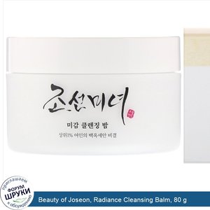 Beauty_of_Joseon__Radiance_Cleansing_Balm__80_g.jpg