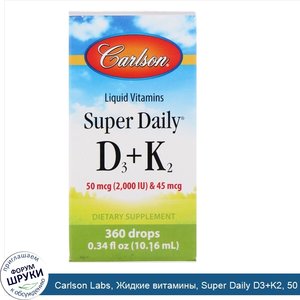 Carlson_Labs__Жидкие_витамины__Super_Daily_D3_K2__50_мкг__0_34_ж._унц.__10_16_мл_.jpg