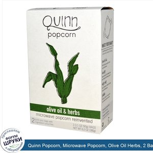 Quinn_Popcorn__Microwave_Popcorn__Olive_Oil_Herbs__2_Bags__3.1_oz__90_g__Each.jpg