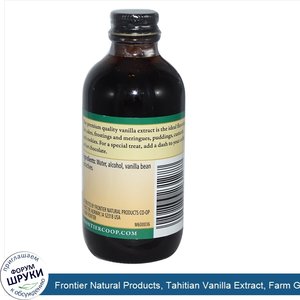 Frontier_Natural_Products__Tahitian_Vanilla_Extract__Farm_Grown___4_fl_oz__118_ml_.jpg